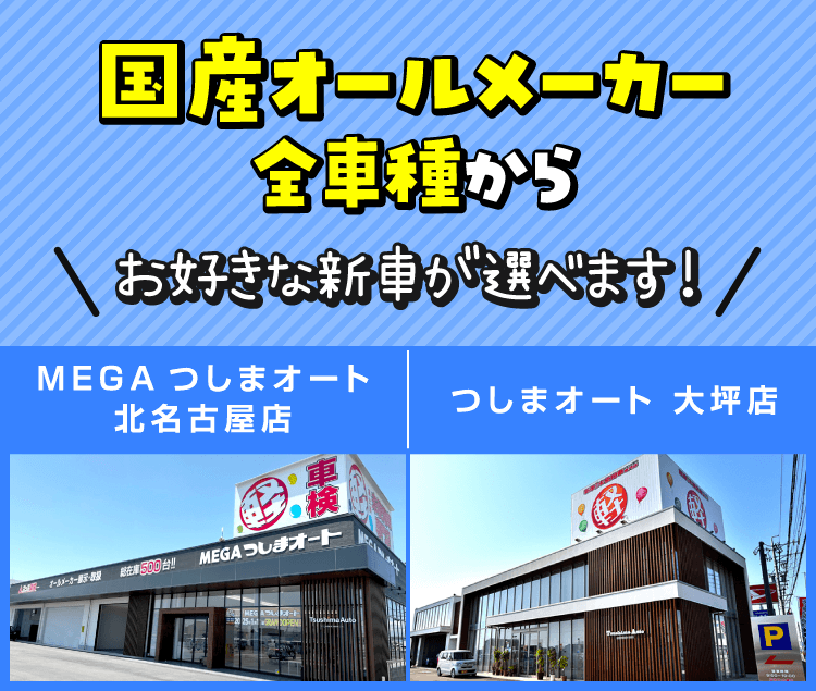 国産オールメーカー全車種からお好きな新車が選べます！