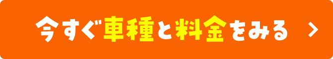 今すぐ車種と料金をみる