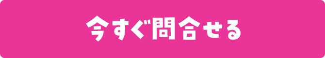 今すぐ問合せる