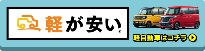 軽自動車はコチラ