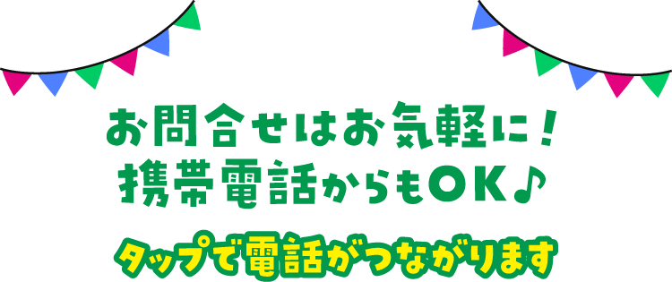 お問合せはお気軽に！携帯電話からもOK♪