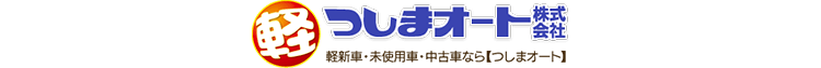 新車のミニバン・SUV買うならつしまオート