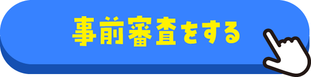 ローン事前審査②