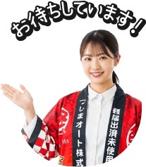 お待ちしています！