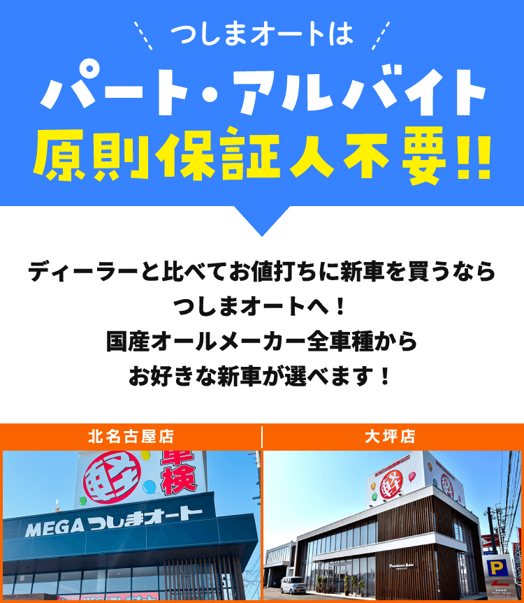 つしまオートはパート・アルバイト原則保証人不要!!