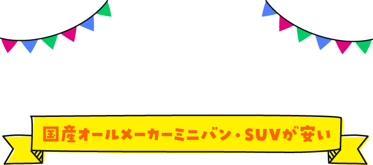 人気の車種だってとってもお値打ち！