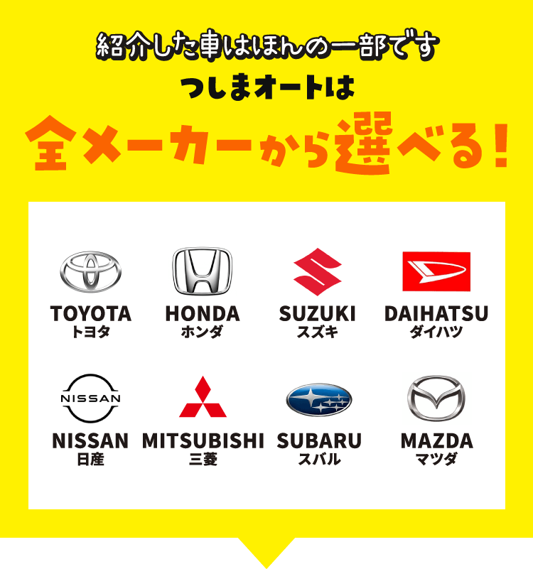つしまオートは全メーカーから選べる！