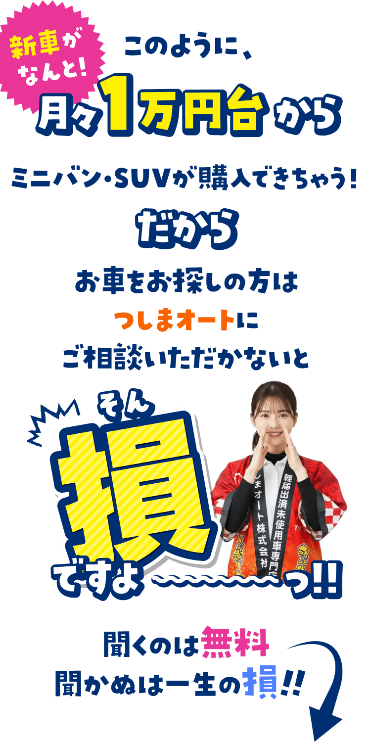 新車がなんと！月々1万円台からミニバン・SUVが購入できちゃう！