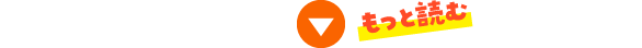 もっと読む