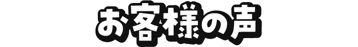 お客様の声