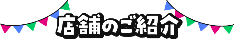 店舗のご紹介