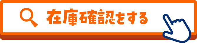在庫確認をする